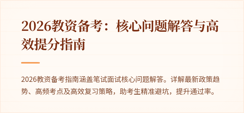 2026教资备考:核心问题解答与高效提分指南