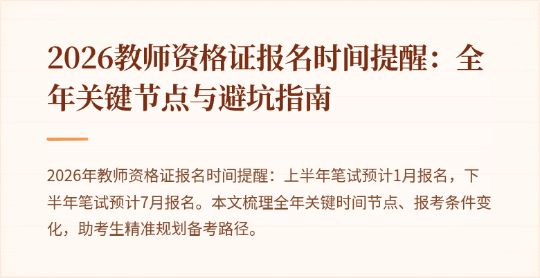 2026教师资格证报名时间提醒:全年关键节点与避坑指南