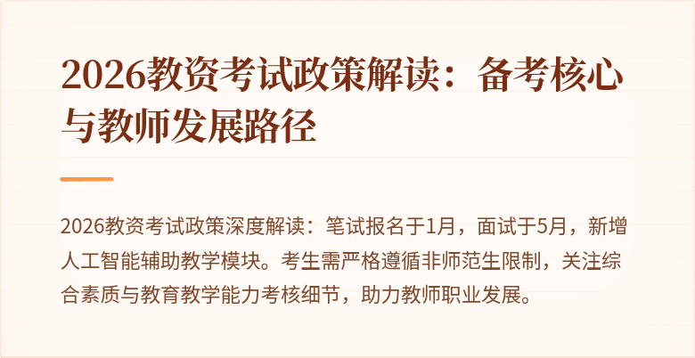2026教资考试政策解读:备考核心与教师发展路径