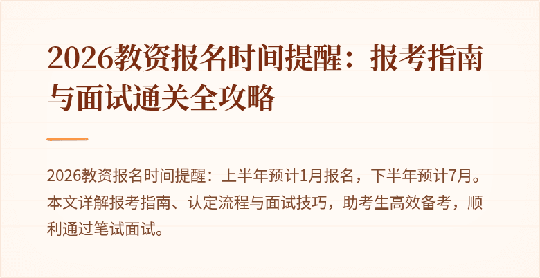 2026教资报名时间提醒:报考指南与面试通关全攻略