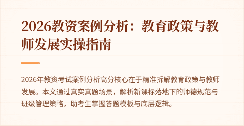 2026教资案例分析：教育政策与教师发展实操指南