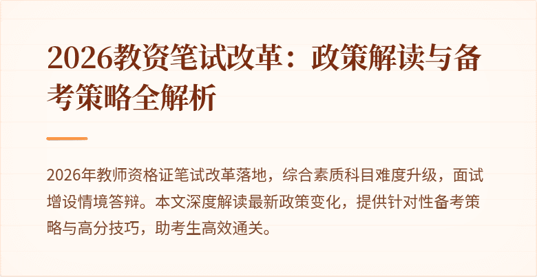 2026教资笔试改革：政策解读与备考策略全解析