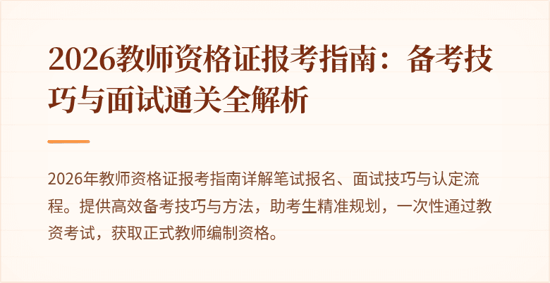 2026教师资格证报考指南:备考技巧与面试通关全解析