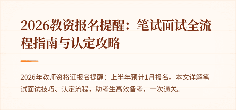 2026教资报名提醒:笔试面试全流程指南与认定攻略