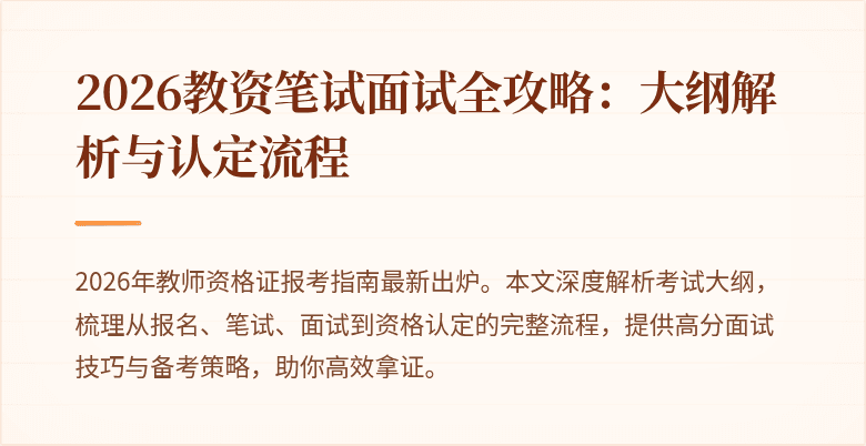 2026教资笔试面试全攻略:大纲解析与认定流程