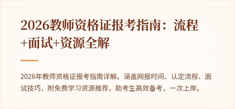 2026教师资格证报考指南:流程+面试+资源全解
