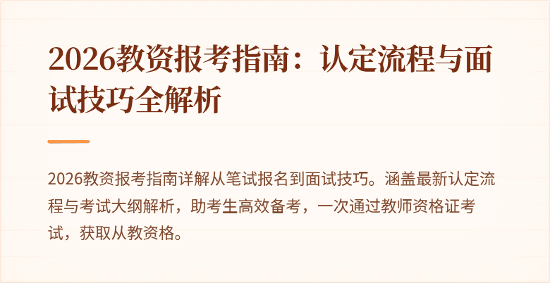 2026教资报考指南：认定流程与面试技巧全解析