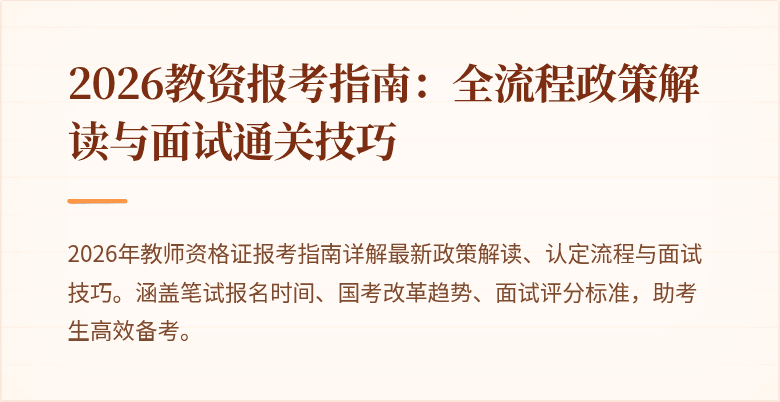 2026教资报考指南:全流程政策解读与面试通关技巧