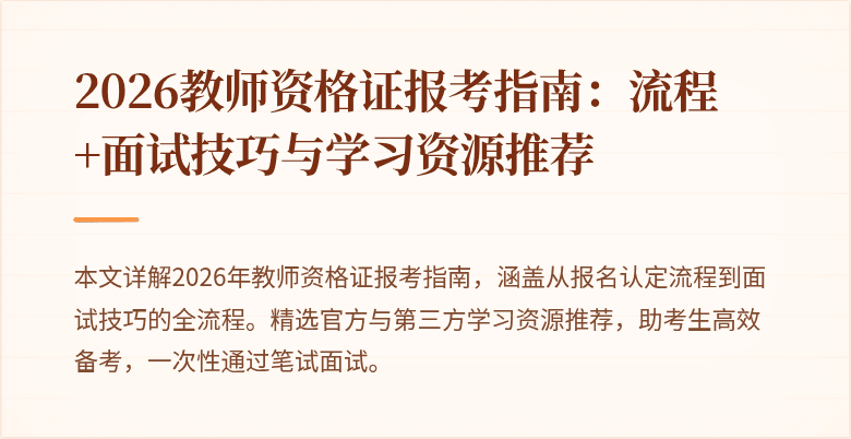 2026教师资格证报考指南:流程+面试技巧与学习资源推荐