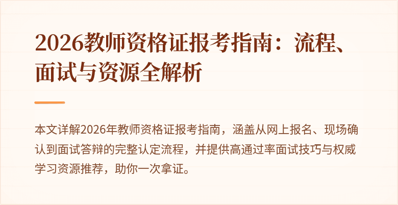 2026教师资格证报考指南:流程、面试与资源全解析