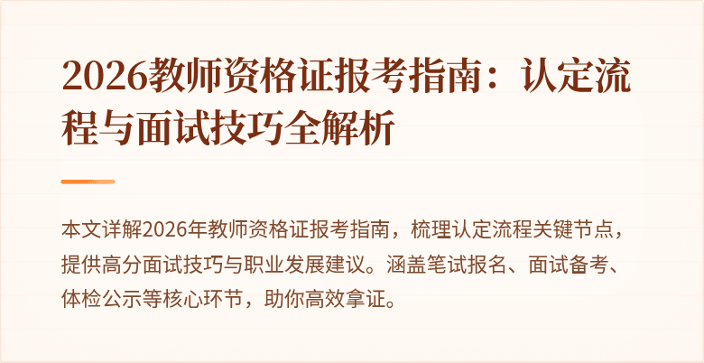 2026教师资格证报考指南:认定流程与面试技巧全解析