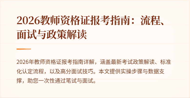 2026教师资格证报考指南:流程、面试与政策解读