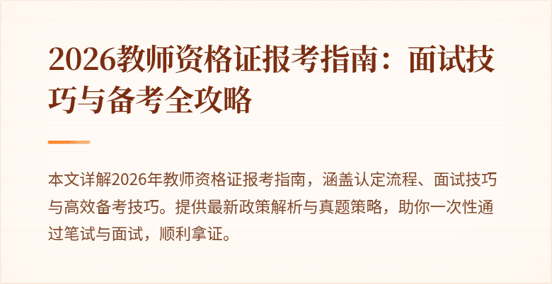 2026教师资格证报考指南：面试技巧与备考全攻略