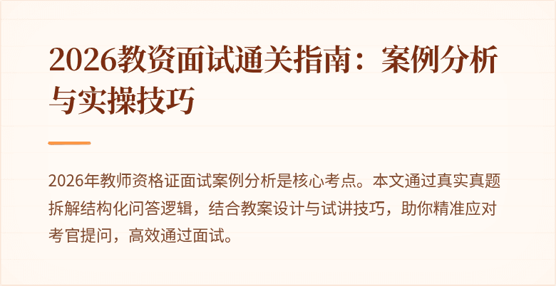 2026教资面试通关指南:案例分析与实操技巧