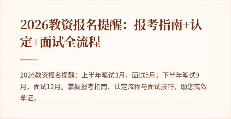 2026教资报名提醒：报考指南+认定+面试全流程