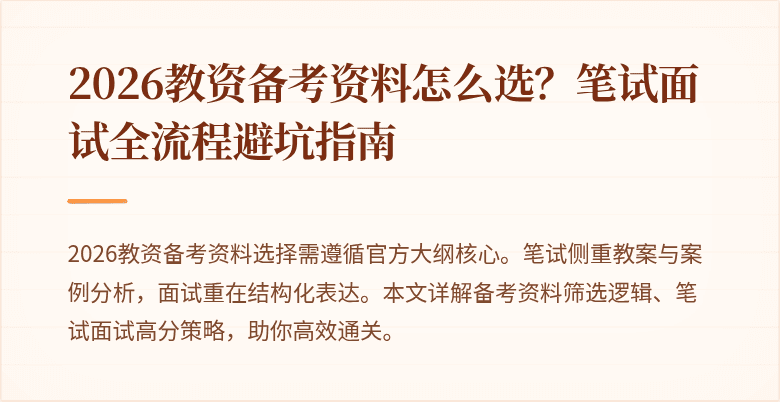 2026教资备考资料怎么选?笔试面试全流程避坑指南