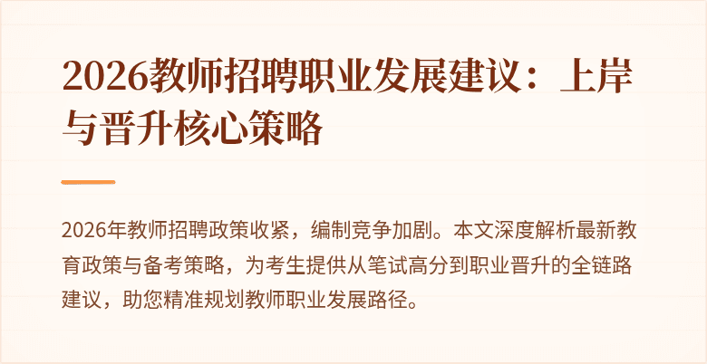 2026教师招聘职业发展建议:上岸与晋升核心策略