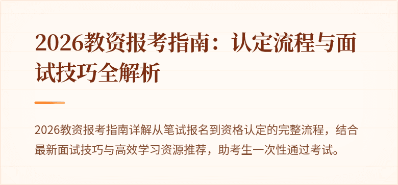 2026教资报考指南：认定流程与面试技巧全解析