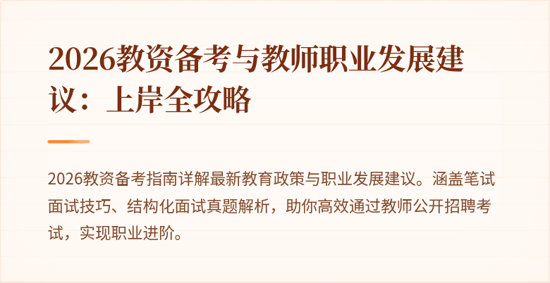 2026教资备考与教师职业发展建议:上岸全攻略