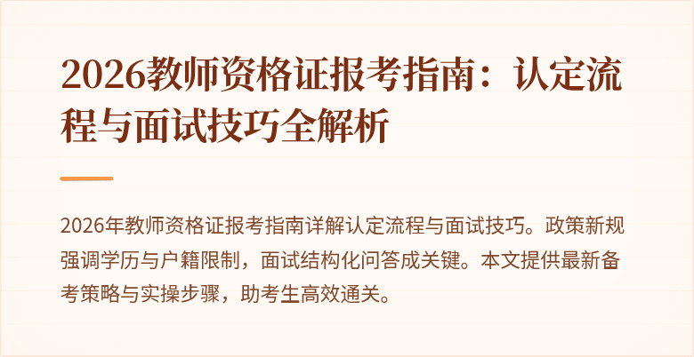 2026教师资格证报考指南：认定流程与面试技巧全解析