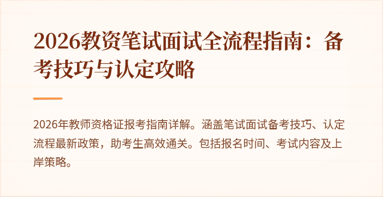 2026教资笔试面试全流程指南:备考技巧与认定攻略