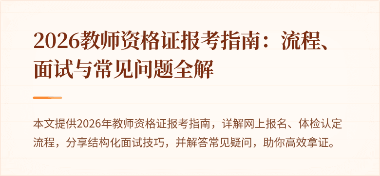 2026教师资格证报考指南:流程、面试与常见问题全解