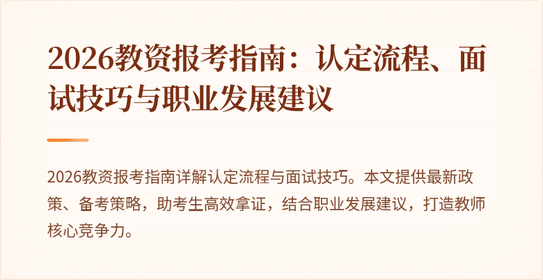 2026教资报考指南:认定流程、面试技巧与职业发展建议