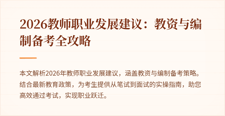 2026教师职业发展建议:教资与编制备考全攻略