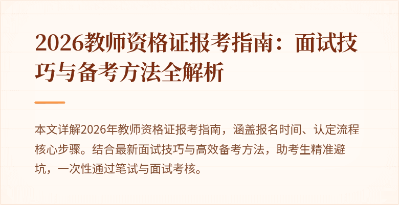 2026教师资格证报考指南:面试技巧与备考方法全解析