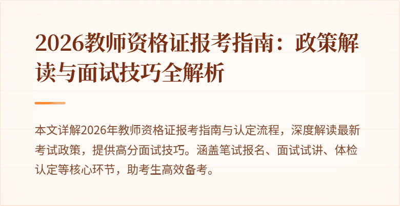 2026教师资格证报考指南:政策解读与面试技巧全解析