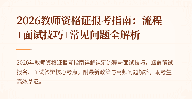 2026教师资格证报考指南:流程+面试技巧+常见问题全解析