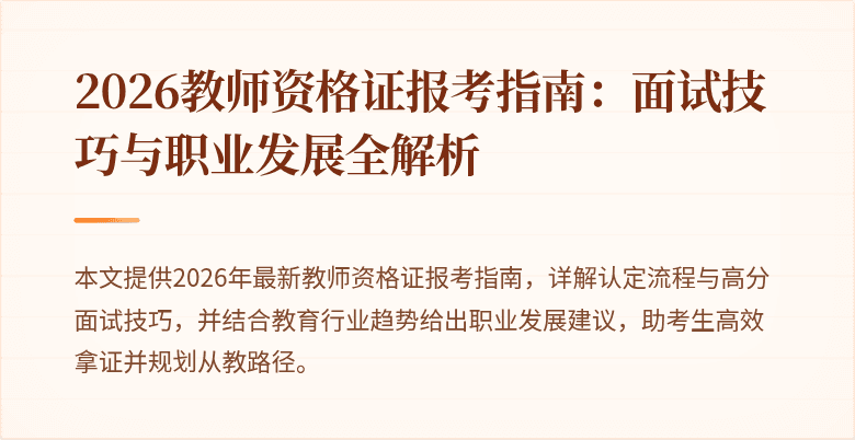 2026教师资格证报考指南:面试技巧与职业发展全解析
