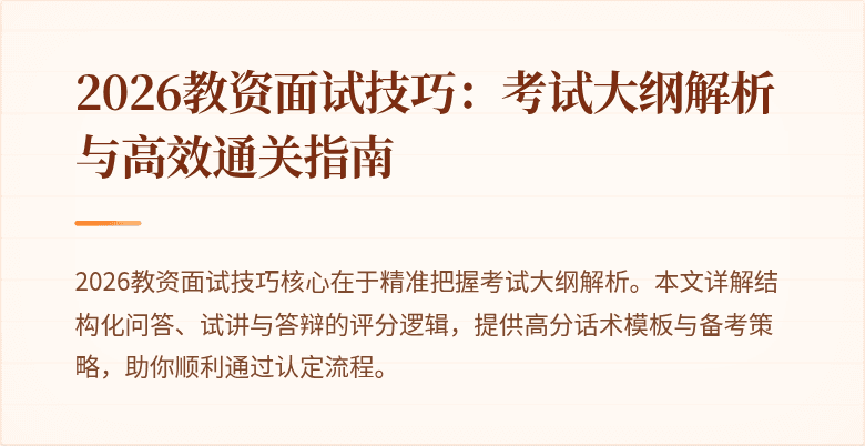2026教资面试技巧:考试大纲解析与高效通关指南