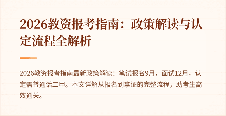 2026教资报考指南:政策解读与认定流程全解析