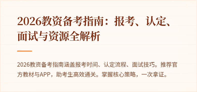 2026教资备考指南:报考、认定、面试与资源全解析