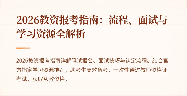 2026教资报考指南:流程、面试与学习资源全解析