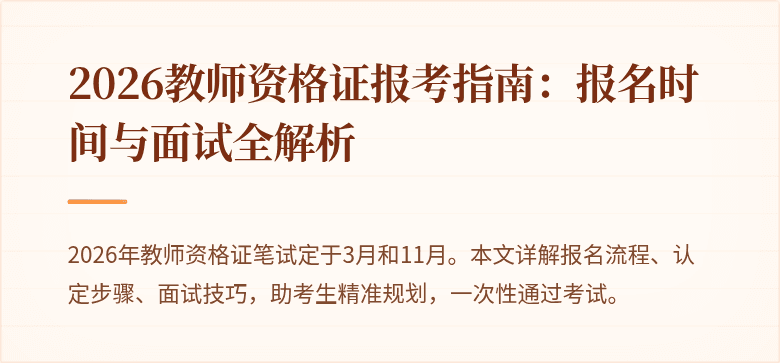 2026教师资格证报考指南：报名时间与面试全解析