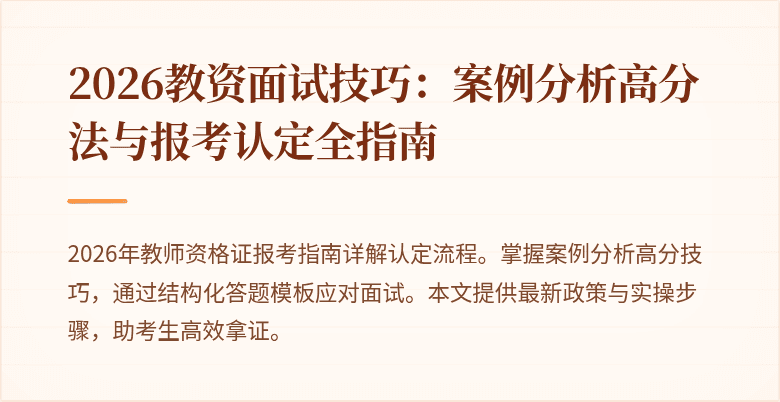 2026教资面试技巧:案例分析高分法与报考认定全指南