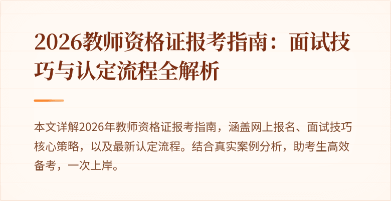 2026教师资格证报考指南:面试技巧与认定流程全解析