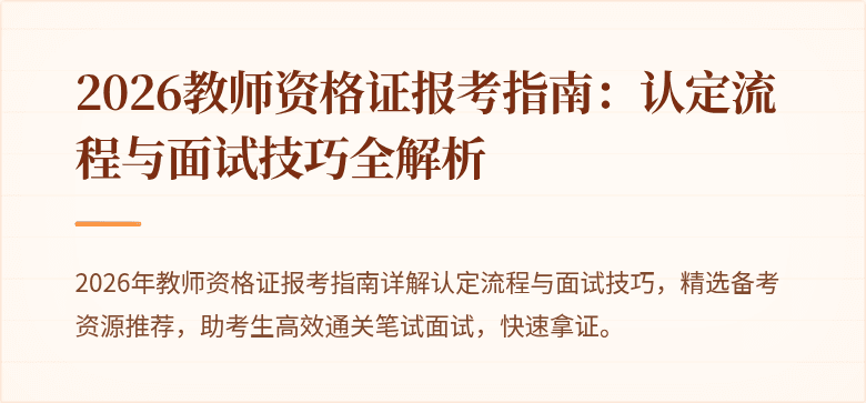 2026教师资格证报考指南:认定流程与面试技巧全解析
