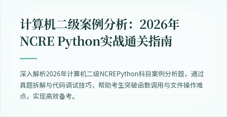 计算机二级案例分析:2026年NCRE Python实战通关指南