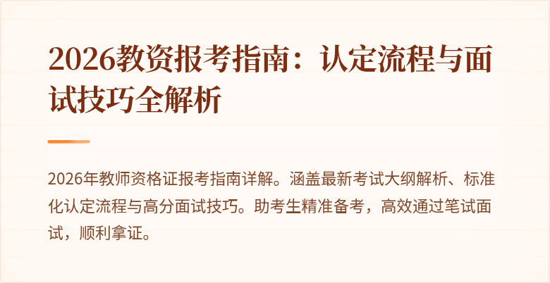 2026教资报考指南:认定流程与面试技巧全解析