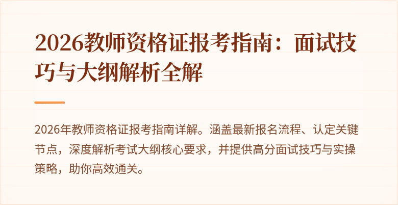 2026教师资格证报考指南:面试技巧与大纲解析全解