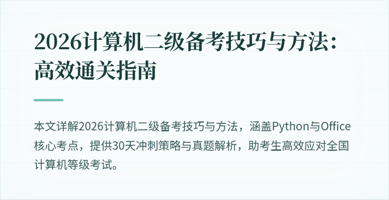 2026计算机二级备考技巧与方法：高效通关指南