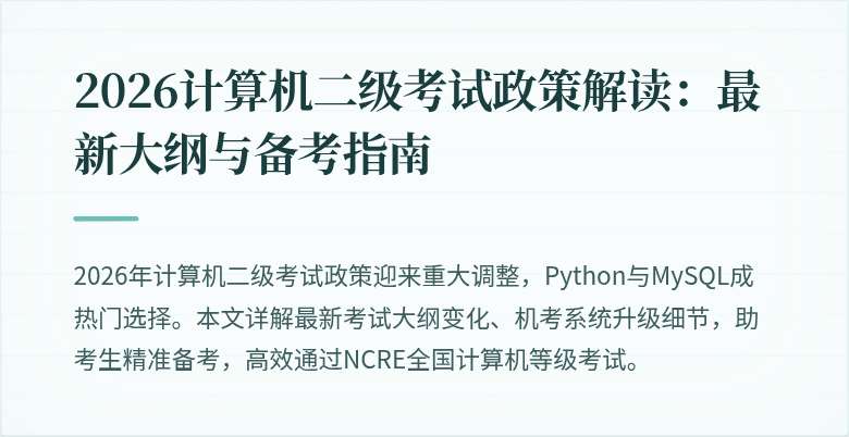 2026计算机二级考试政策解读：最新大纲与备考指南