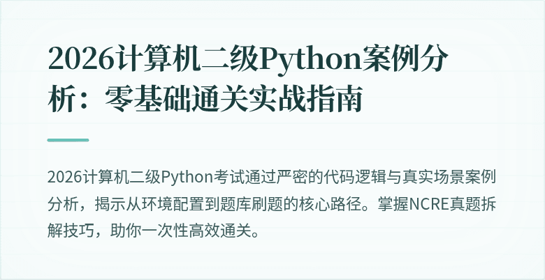 2026计算机二级Python案例分析：零基础通关实战指南