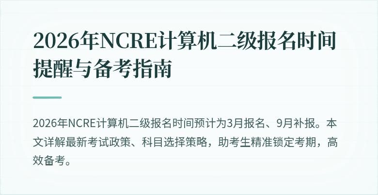 2026年NCRE计算机二级报名时间提醒与备考指南