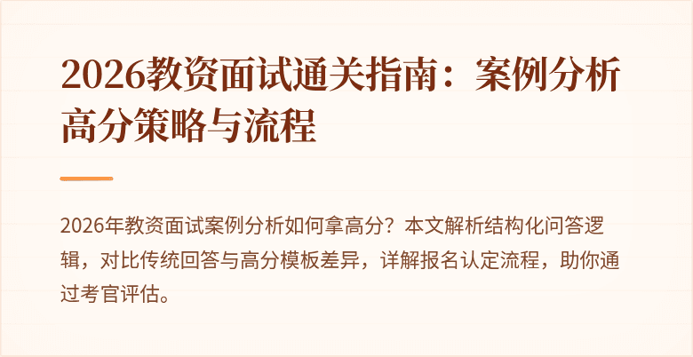 2026教资面试通关指南:案例分析高分策略与流程