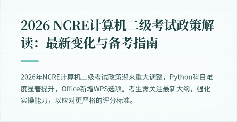 2026 NCRE计算机二级考试政策解读:最新变化与备考指南