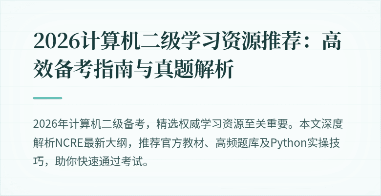 2026计算机二级学习资源推荐：高效备考指南与真题解析
